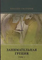Занимательная Греция. Т. 1