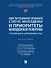 Конституционно-правовой статус молодежи и приоритеты молодежной политики. Российский и зарубежный опыт. Монография - 0