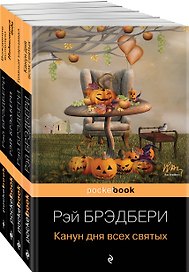 Набор Хэллоуин от Рэя Брэдбери (из 4 книг: "Темный карнавал", "Канун дня всех святых", "Надвигается беда", "Вождение вслепую")