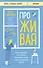 ПроЖИВАЯ. Как оставаться счастливым, проживая самые сложные моменты жизни - 0