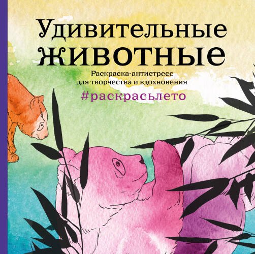 

Удивительные животные. Раскраска-антистресс для творчества и вдохновения (летняя серия)