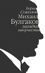 Михаил Булгаков: загадки творчества