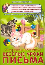 Веселые уроки письма Игровые занятия для подг. к школе (ДомП)