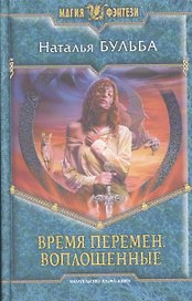 Время перемен. Воплощенные : Фантастический роман
