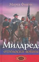 Милдред: отголоски войны