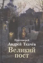 Великий пост (Ткачев)