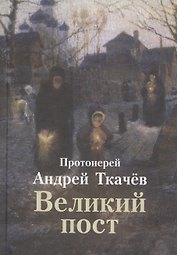 Великий пост (Ткачев)