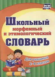 Школьный морфемный и этимологический словарь.