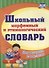 Школьный морфемный и этимологический словарь. - 0