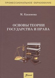 Основы теории государства и права. Учебник