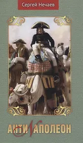 Антинаполеон