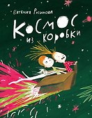 Космос из коробки - 0