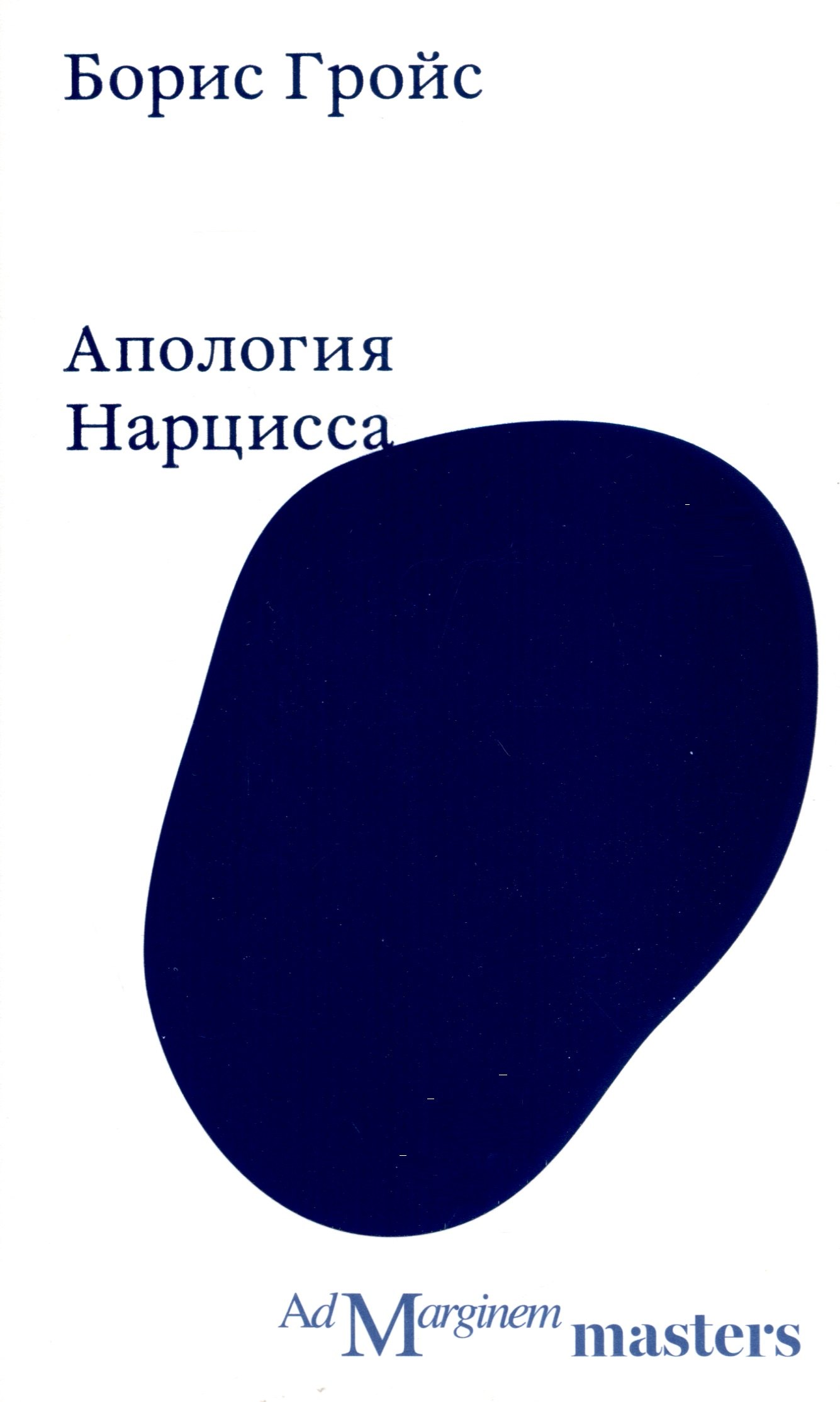 

Апология Нарцисса
