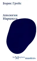 Апология Нарцисса