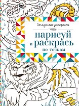 Нарисуй и раскрась по точкам