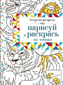 Нарисуй и раскрась по точкам