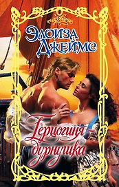 Очар.Джеймс Герцогиня-дурнушка