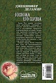 Госпожа его сердца - 1