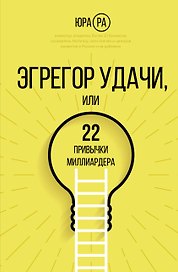 Эгрегор удачи или 22 привычки миллиардера