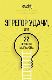 Эгрегор удачи или 22 привычки миллиардера