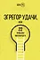 Эгрегор удачи или 22 привычки миллиардера - 0