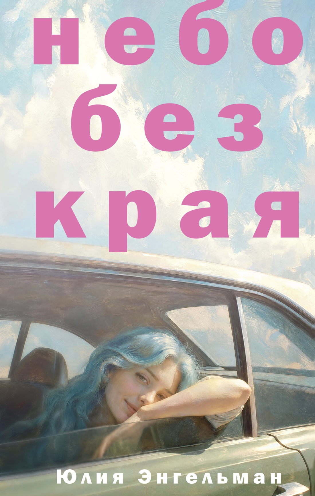 Обложка книги «Небо без края»
