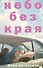 Небо без края - 0