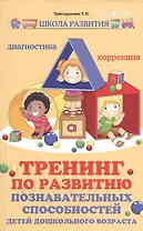Тренинг по развитию познавательных способностей детей дошкольного возраста: диагностика, коррекция