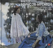 Виктор Борисов-Мусатов и мастера общества "Голубая роза"