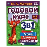 Годовой курс 3 в 1. Тесты, прописи, наклейки. 2-3 года