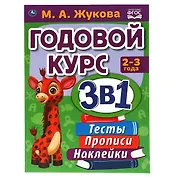 Годовой курс 3 в 1. Тесты, прописи, наклейки. 2-3 года