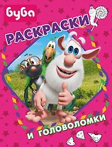 Буба. Раскраски и головоломки
