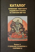 Каталог сочинений тибетского буддийского канона. Вып.3: Отдельные сочинения и сборники (I)