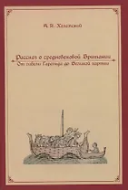 Рассказ о средневековой Британии. От гибели Гарольда до Великой хартии