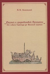 Рассказ о средневековой Британии. От гибели Гарольда до Великой хартии