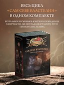 Сам себе властелин (комплект из 4 книг) - 1