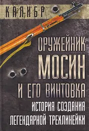 Оружейник Мосин и его винтовка. История создания легендарной трехлинейки