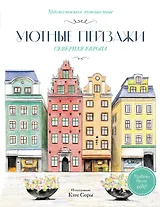Уютные пейзажи. Северная Европа. Раскраска