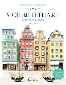 Уютные пейзажи. Северная Европа. Раскраска