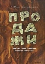 

Продажи. Искусство создания и сохранения потребительской ценности.