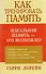 Как тренировать память. 4 -е изд. - 2
