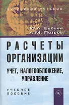 Расчеты организации. Учет, налогообложение, управление: Учеб.-практ. пособие для вузов