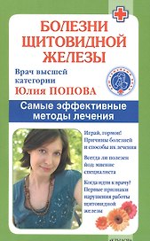 Болезни щитовидной железы: выбор правильного лечения, или Как избежать ошибок и не нанести вреда своему здоровью