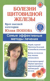 Болезни щитовидной железы: выбор правильного лечения, или Как избежать ошибок и не нанести вреда своему здоровью