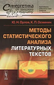Методы статистического анализа литературных текстов. № 54. Стереотипное издание