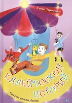 Калейдоскоп историй. Сказки, стихи, басни