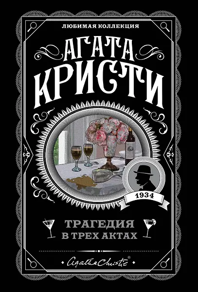 Трагедия в трех актах - 0