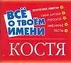 Все о твоем имени: Костя
