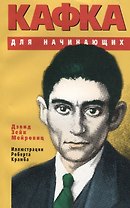 Кафка для начинающих