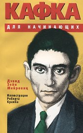 Кафка для начинающих